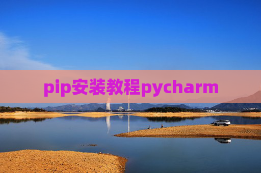 pip安装教程pycharm pip安装教程pycharm