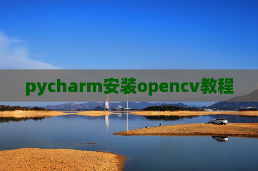 pycharm安装opencv教程