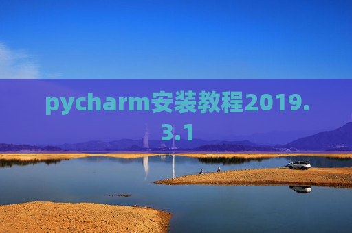 pycharm安装教程2019.3.1